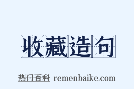 收藏造句是什么意思的图片